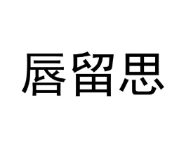 商标原图