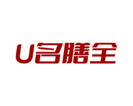 U 名膳全商标原图 第05类医药