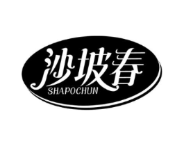 沙坡春商标原图 第05类医药