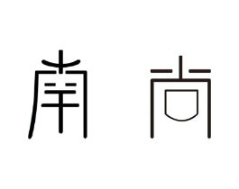 南尚商标原图 第05类医药