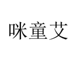 咪童艾商标原图 第05类医药