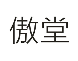 傲堂商标原图 第05类医药
