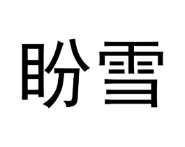 盼雪商标原图 第05类医药