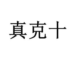 真克十商标原图 第05类医药