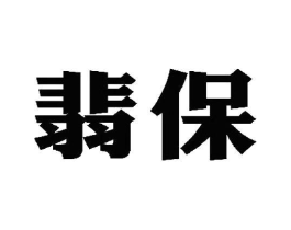 翡保商标原图 第05类医药