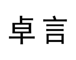 卓言商标原图 第05类医药