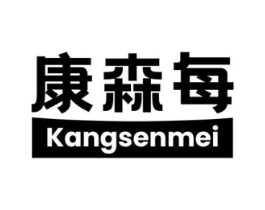 康森每商标原图 第05类医药