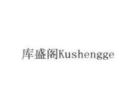 库盛阁商标原图 第05类医药