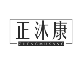 正沐康商标原图 第05类医药