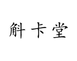 斛卡堂商标原图 第05类医药