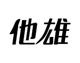 他雄商标原图 第05类医药