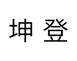 坤登商标原图 第05类医药