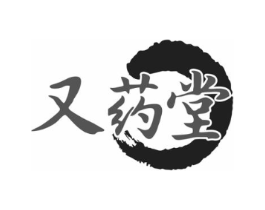 又药堂商标原图 第05类医药