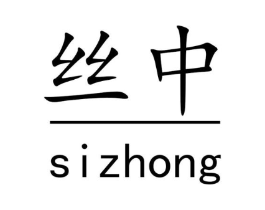 丝中商标原图 第05类医药