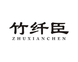 竹纤臣商标原图 第05类医药