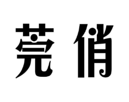 莞俏商标原图 第05类医药
