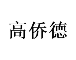 高侨德商标原图 第05类医药