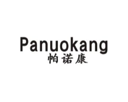 帕诺康商标原图 第05类医药