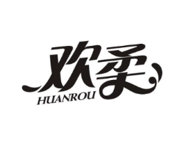 欢柔商标原图 第05类医药