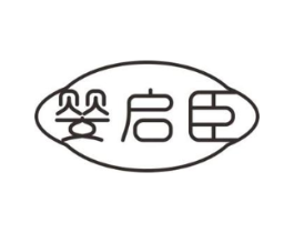 婴启臣商标原图 第05类医药