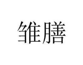 雏膳商标原图 第05类医药