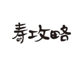 寿攻略商标原图 第05类医药