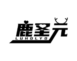 鹿圣元 LUHOLYO商标原图 第05类医药