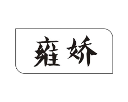 雍娇商标原图 第05类医药