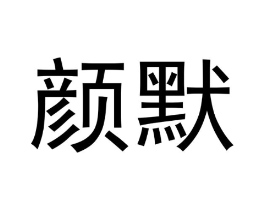 颜默商标原图 第05类医药