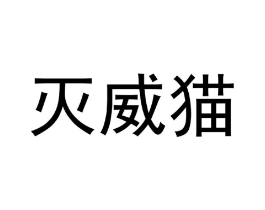 灭威猫商标原图 第05类医药