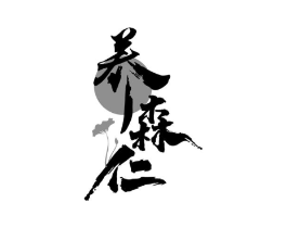 养森仁商标原图 第05类医药