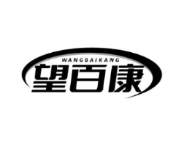 望百康商标原图 第05类医药