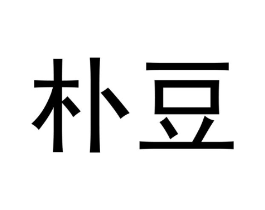 朴豆商标原图 第05类医药