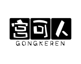 宫可人商标原图 第05类医药