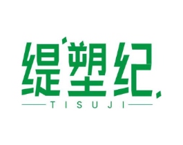 缇塑纪商标原图 第05类医药