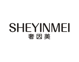 奢因美商标原图 第05类医药