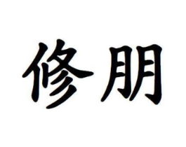 修朋商标原图 第05类医药