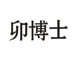 卯博士商标原图 第05类医药