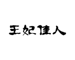 王妃佳人商标原图 第05类医药
