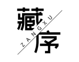 藏序商标原图 第05类医药