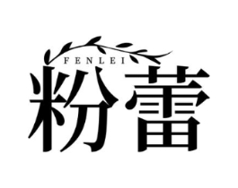 粉蕾商标原图 第05类医药