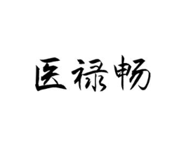 医禄畅商标原图 第05类医药