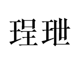 珵玴商标原图 第05类医药