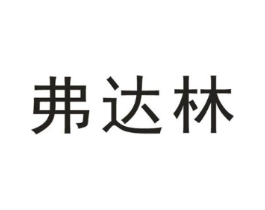 弗达林商标原图 第05类医药