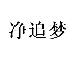 净追梦商标原图 第05类医药