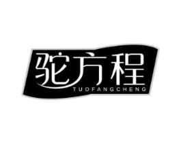 驼方程商标原图 第05类医药