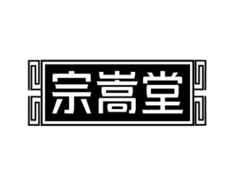 宗嵩堂商标原图 第05类医药