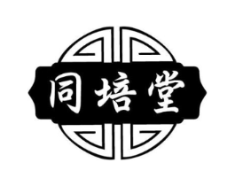 同培堂商标原图 第05类医药