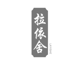拉依舍商标原图 第05类医药
