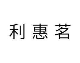 利惠茗商标原图 第05类医药